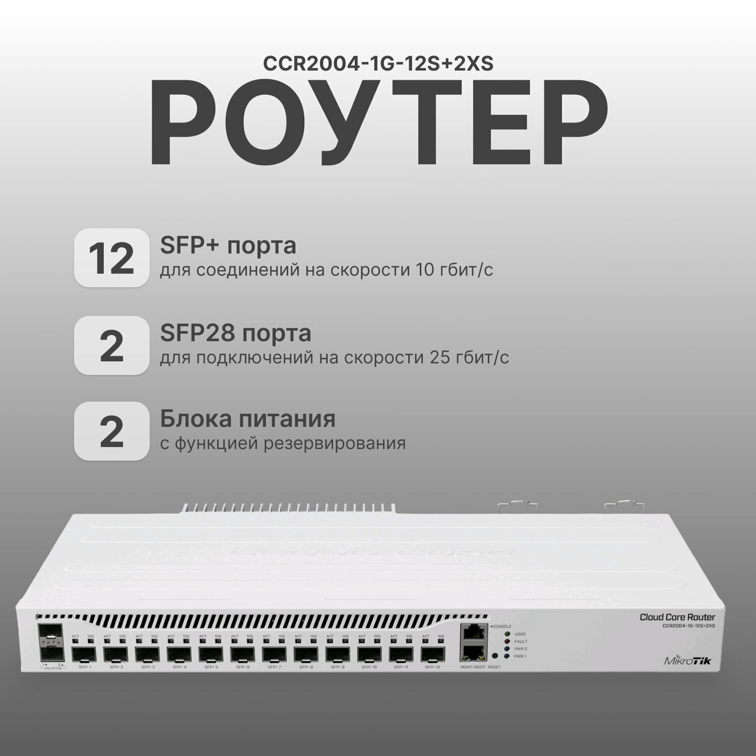 MikroTik Роутер MikroTik CCR2004-1G-12S+2XS 10/100/1000BASE-TX/SFP+