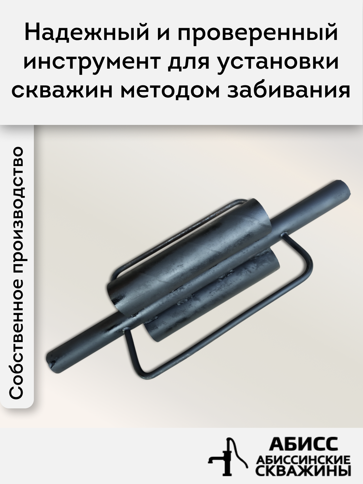 Бабка для абиссинских скважин, удобная конструкция, внутренний диаметр 40 мм — фото 1