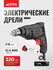 Дрель электрическая EPA EED-6M-1 320 Вт