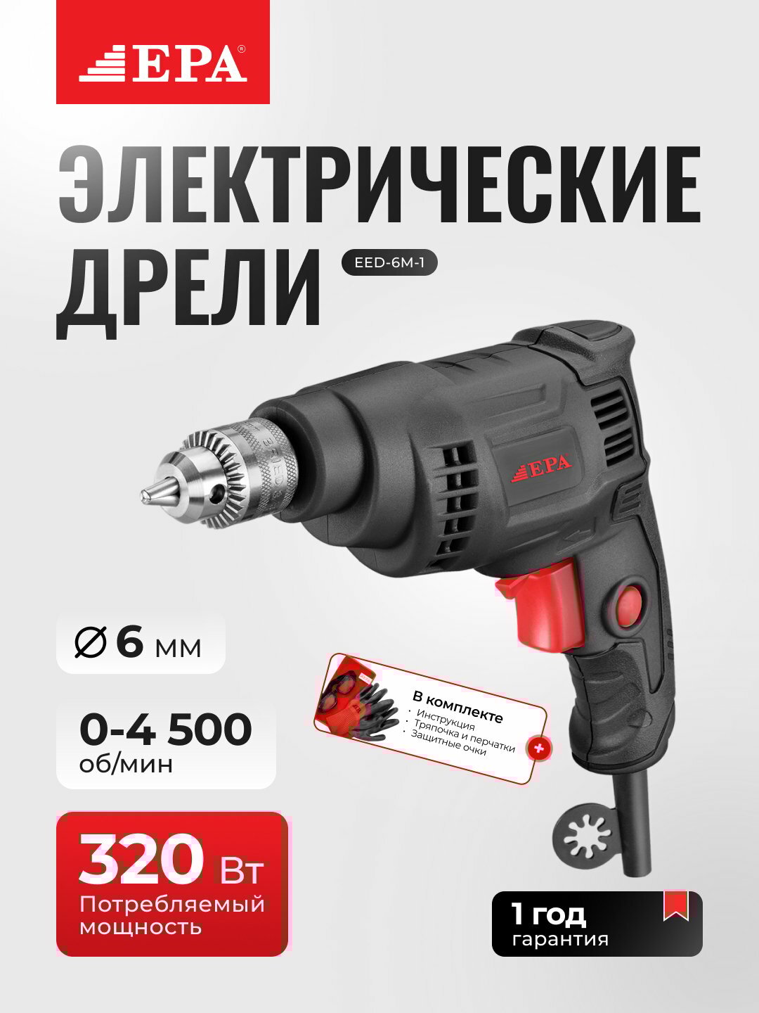 Дрель электрическая EPA EED-6M-1, 320Вт, для бытовых работ, быстрозажимной патрон