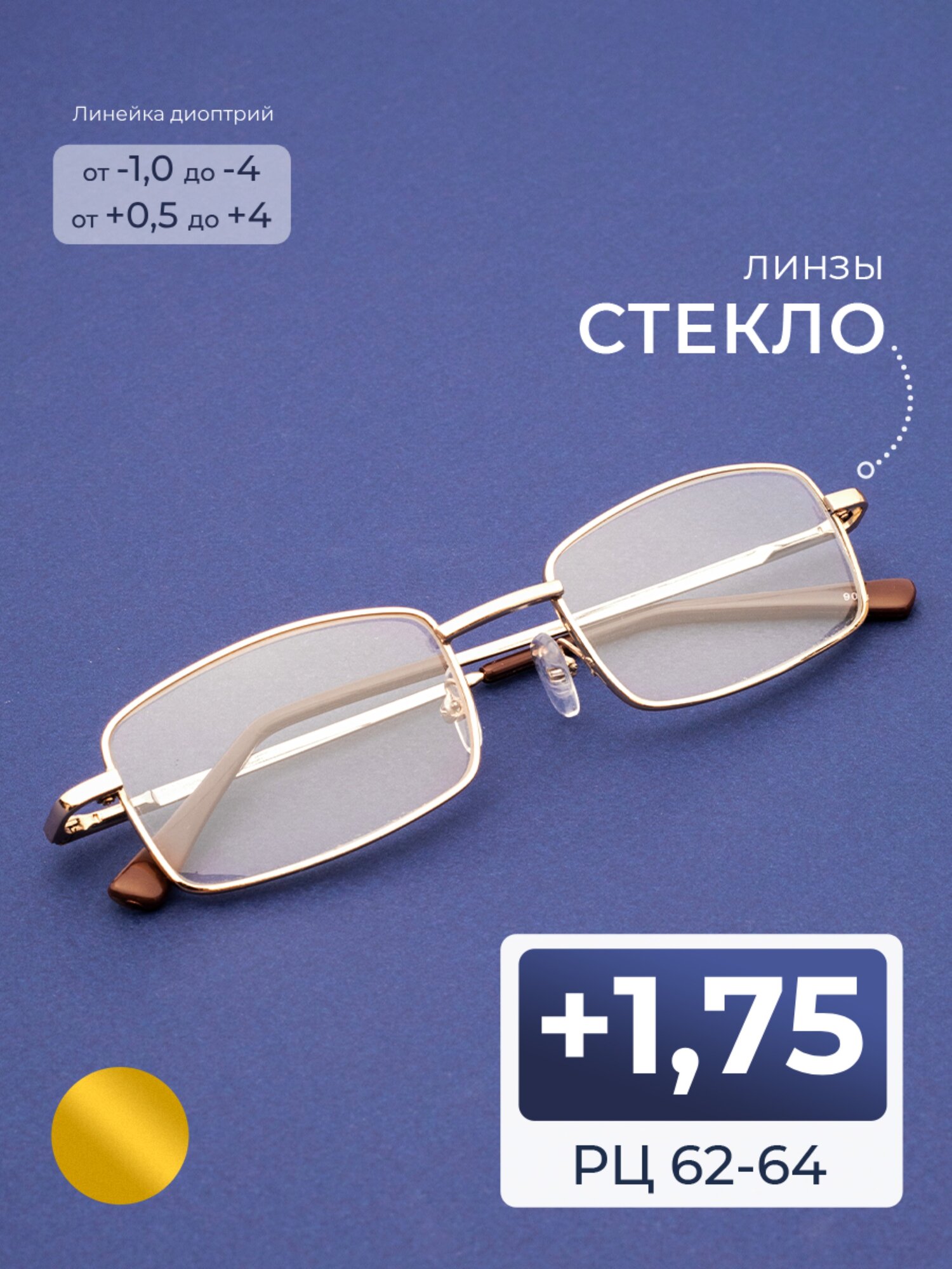 Корригирующие очки стекло для чтения (+1.75) линза стекло, без футляра, цвет золотисто-серебристый, РЦ 62-64