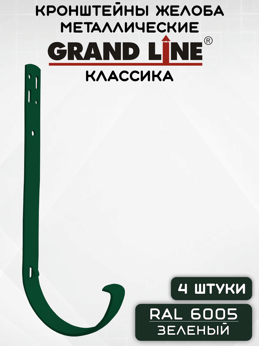 4 штуки кронштейнов желоба металлических Grand Line крюк зеленых (RAL 6005) держатель желоба