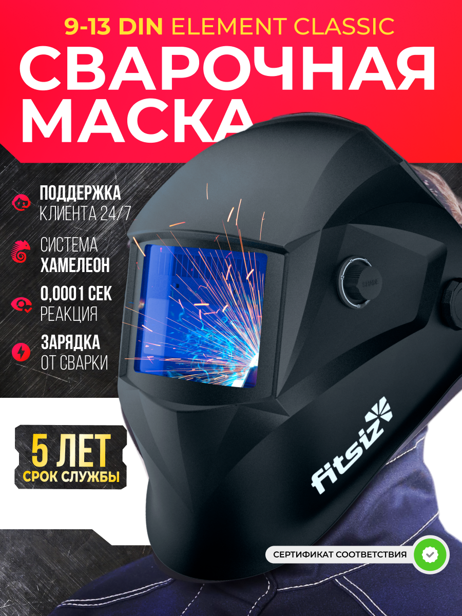 Сварочная маска FITSIZ 