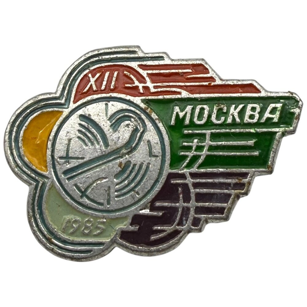Знак "XII Всемирный фестиваль молодёжи и студентов, Москва. Эмблема" СССР 1985 г.