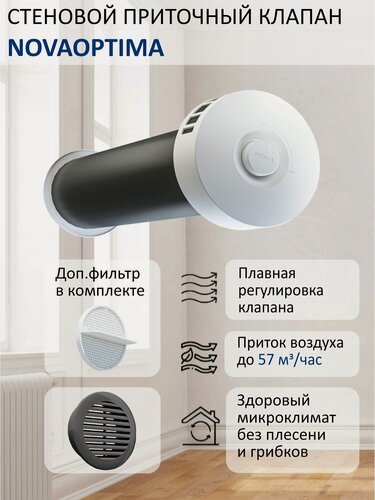 Изображение товара Приточный клапан стеновой NovaOPTIMA КИВ-125 с трубой 0,5 м, фильтром и решеткой RAL7024