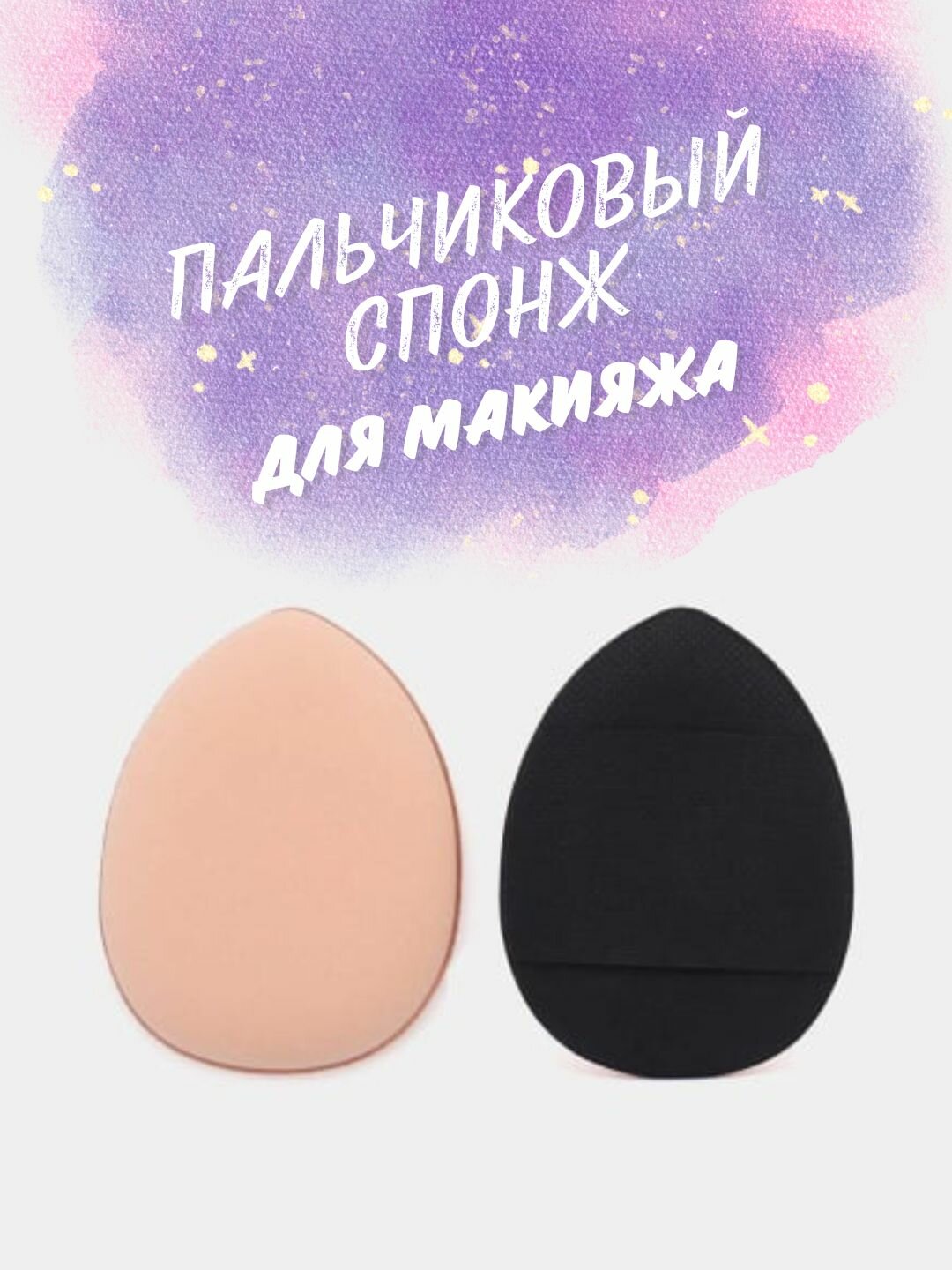 Спонжи для макияжа лица 2 штуки, пальчиковые спонжи для нанесения косметики, пудры