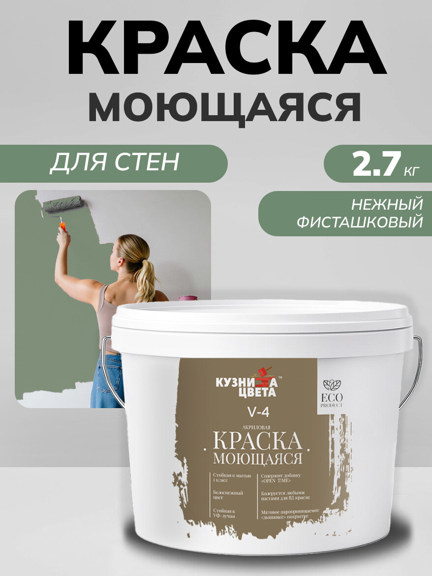 Краска моющаяся для стен нежный фисташковый 2,7л