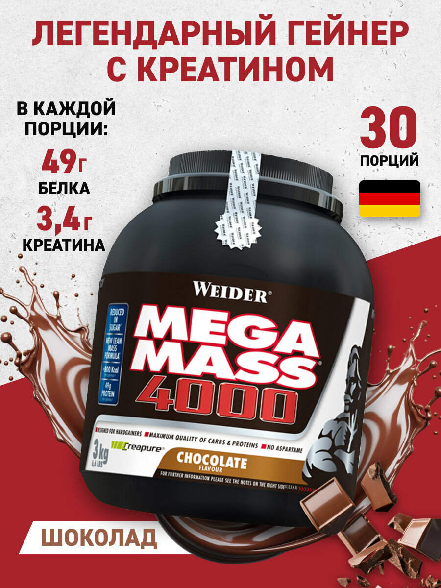 Гейнер для набора массы с креатином и витаминами Weider Mega Mass 4000, шоколад, 3 кг