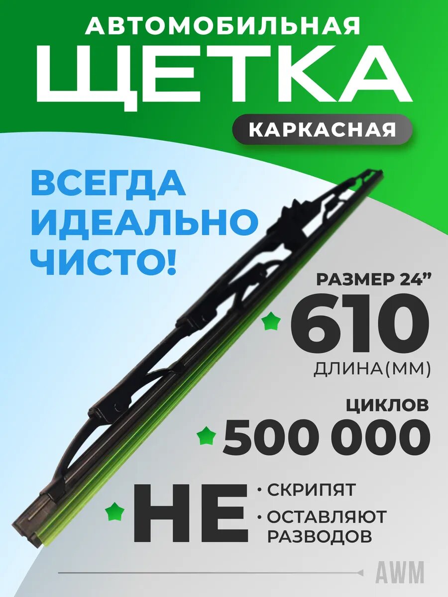 Щетка стеклоочистителя каркасная для автомобиля F24R 610 мм