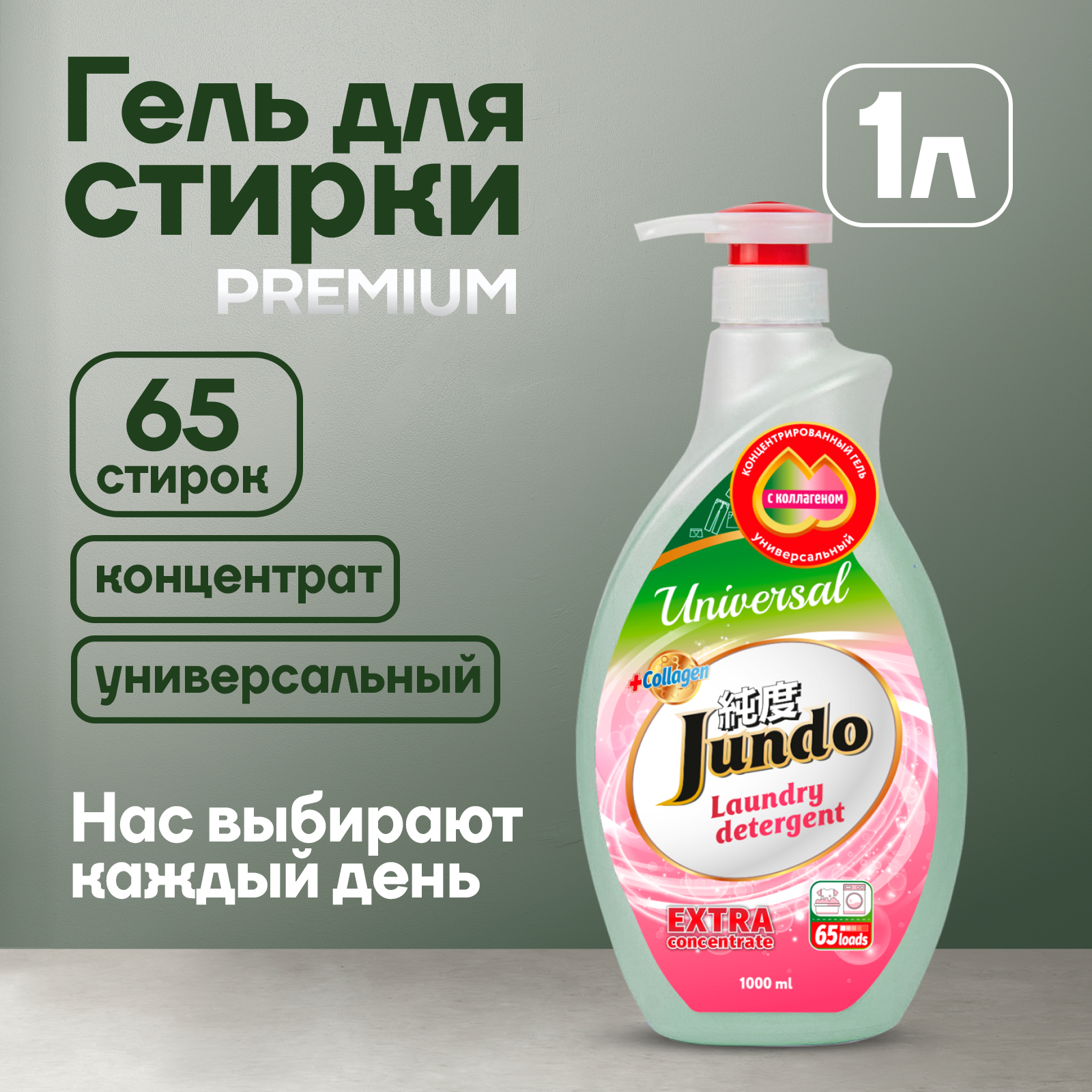 Гель для стирки белья Jundo Premium Universal 1 л, универсальный, 65 стирок, концентрированный, автомат, жидкий порошок