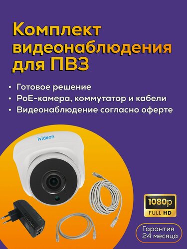 Изображение товара Комплект видеонаблюдения Ivideon для ПВЗ, PoE-камера, проводное соединение