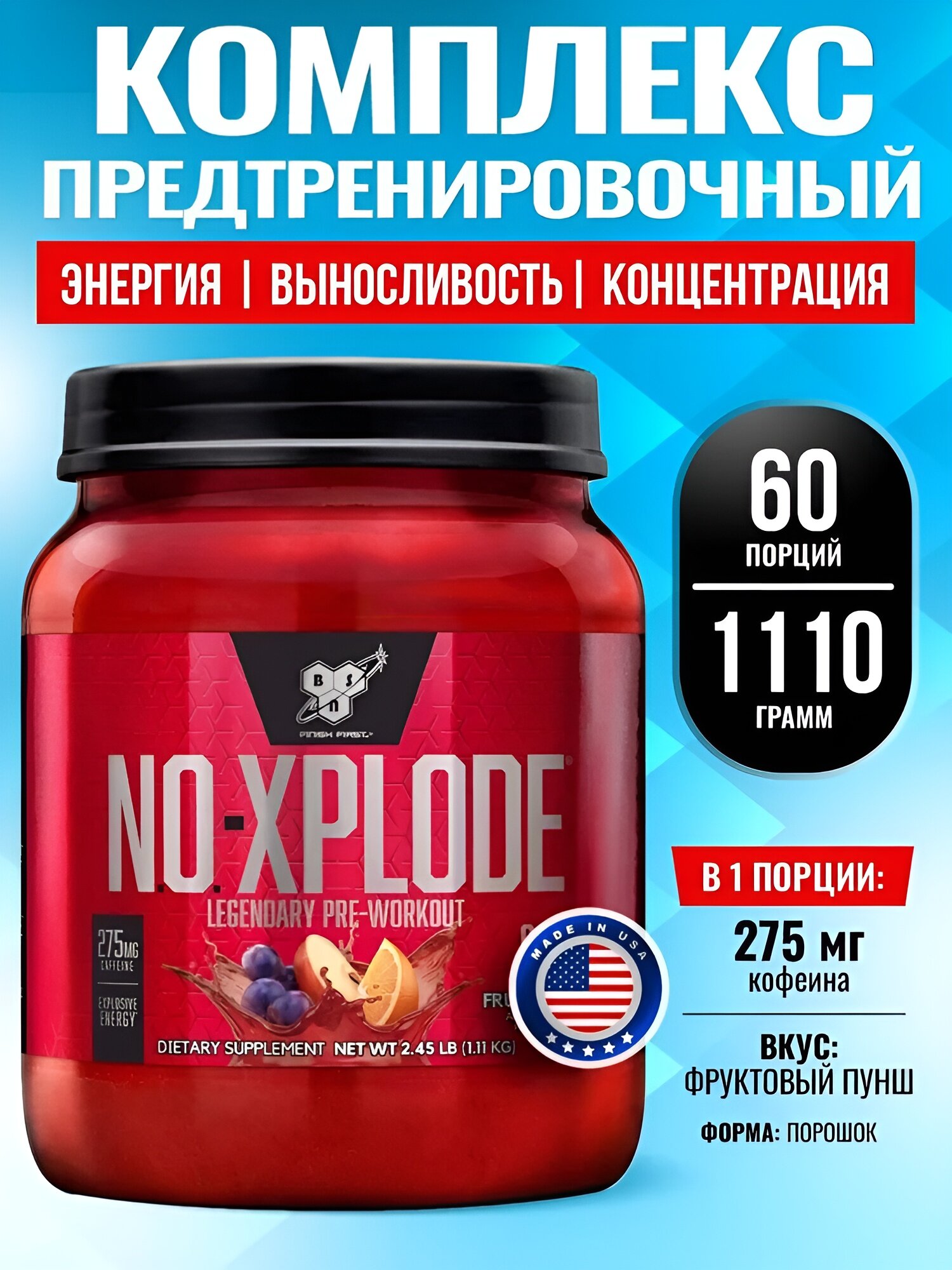 Предтренировочный комплекс BSN N. O.-XPLODE Pre Workout Fruit Punch, 60 порций, 1,1 кг