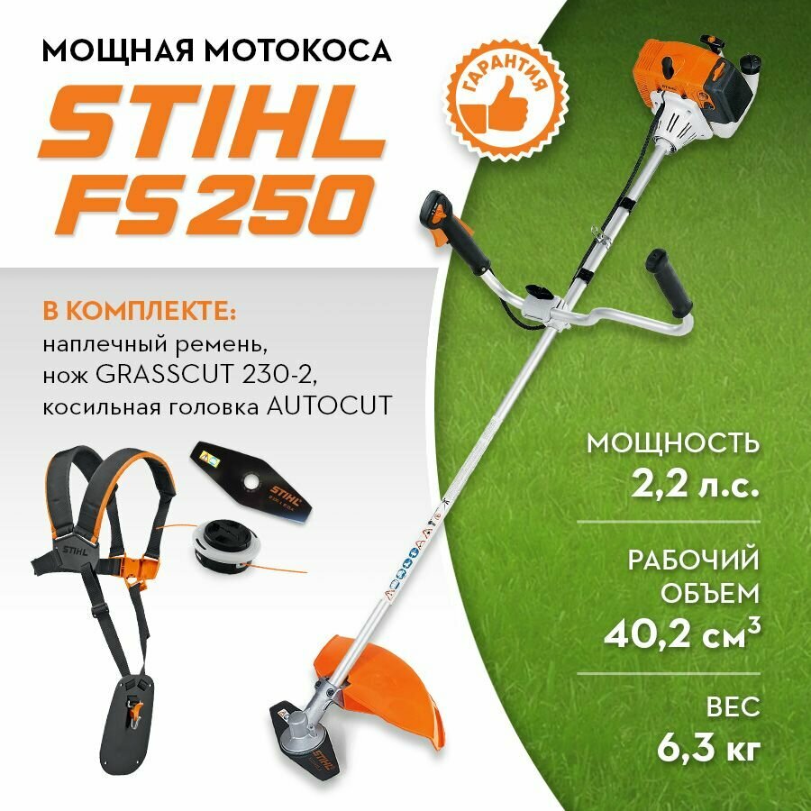 Триммер бензиновый FS 250 Мотокоса бензокоса STIHL (Штиль) оригинал GrassCut 230-2 AutoCut