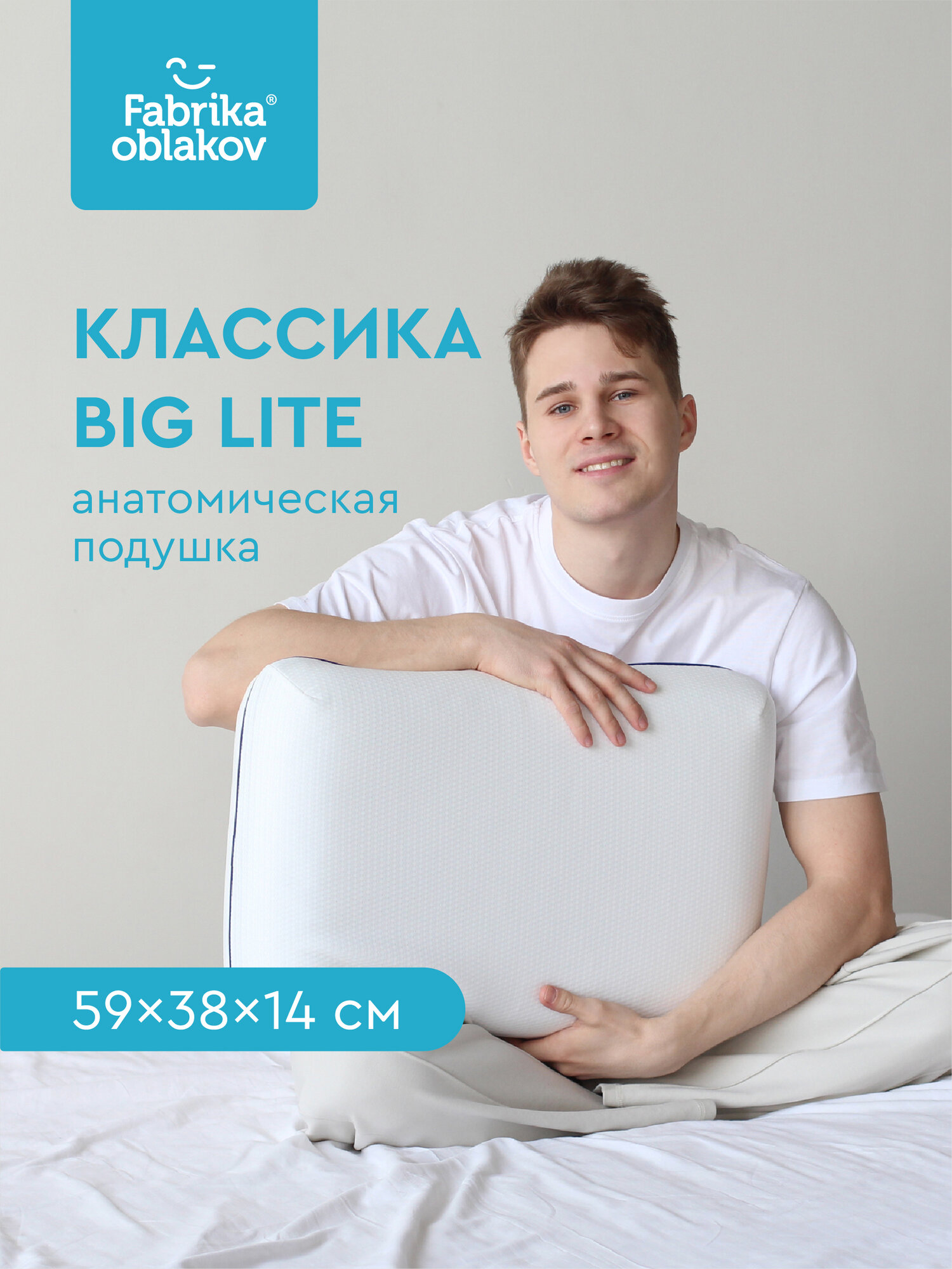 Подушка ООО Фабрика облаков "Классика Big Lite" анатомическая эффект памяти