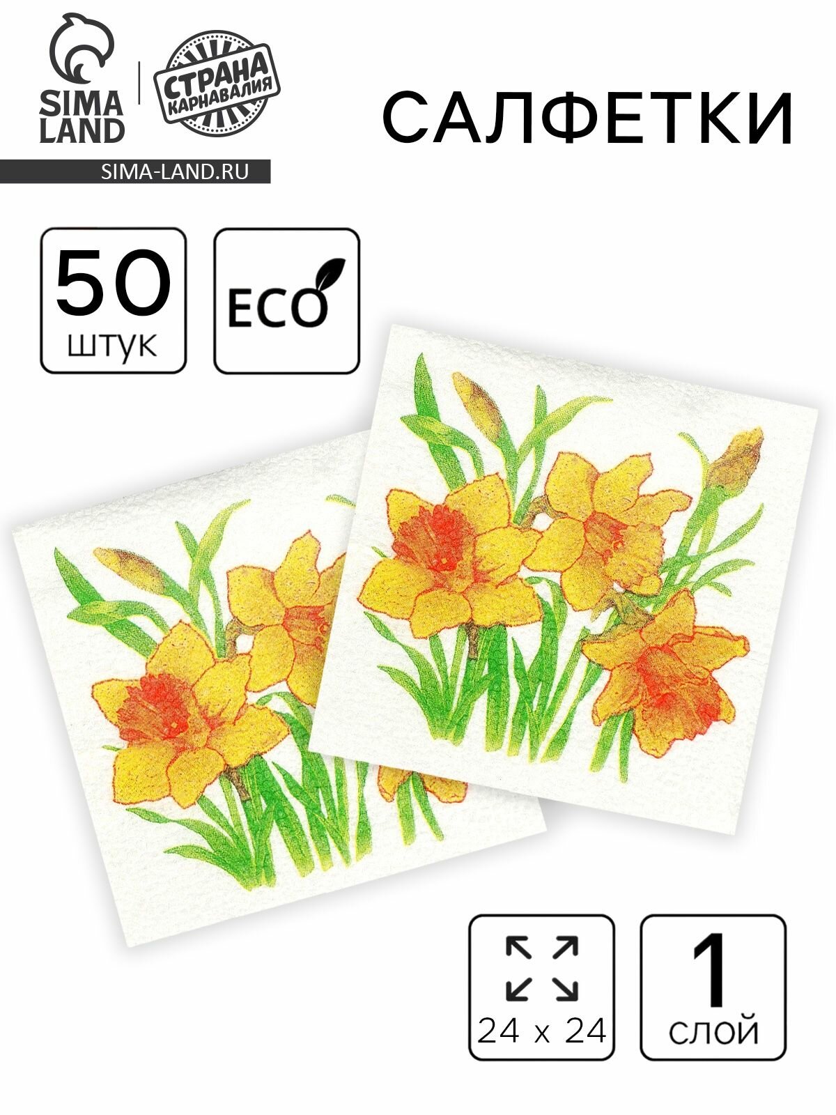 Салфетки бумажные Нарциссы желтые  24 х 24 см 50 шт 2 уп