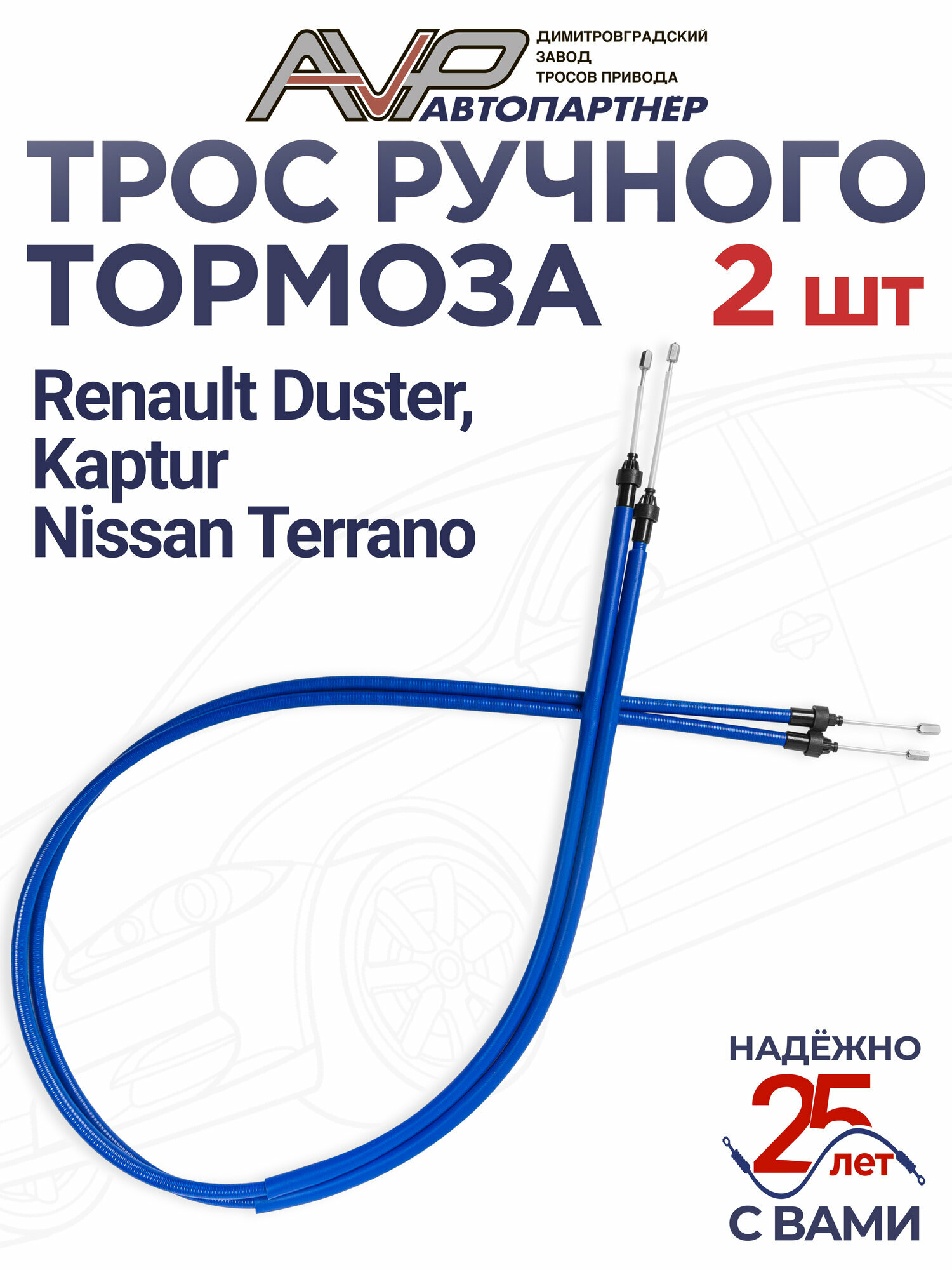 Трос ручника / Трос привода ручного тормоза комплект 2шт Renault Duster Kaptur Nissan Terrano 4 x 4 / 364003676R