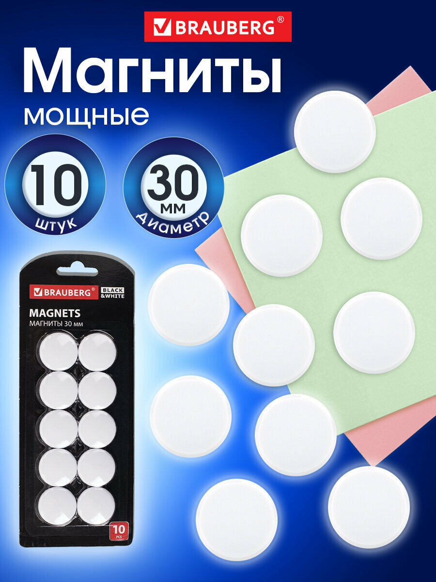 Магниты для магнитной доски канцелярские мощные Brauberg Black&white Усиленные 30 мм, Набор 10 шт, белые, 237467