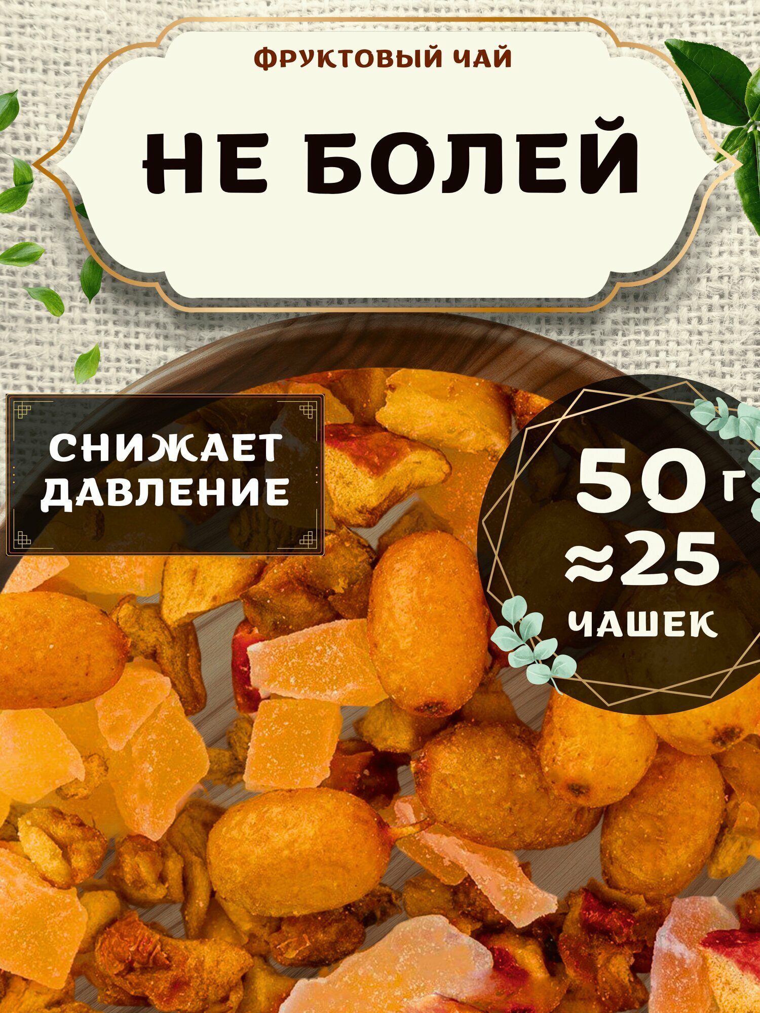 Фруктовый чай с яблоком, имбирем Не болей от Пекинский чай 50 г