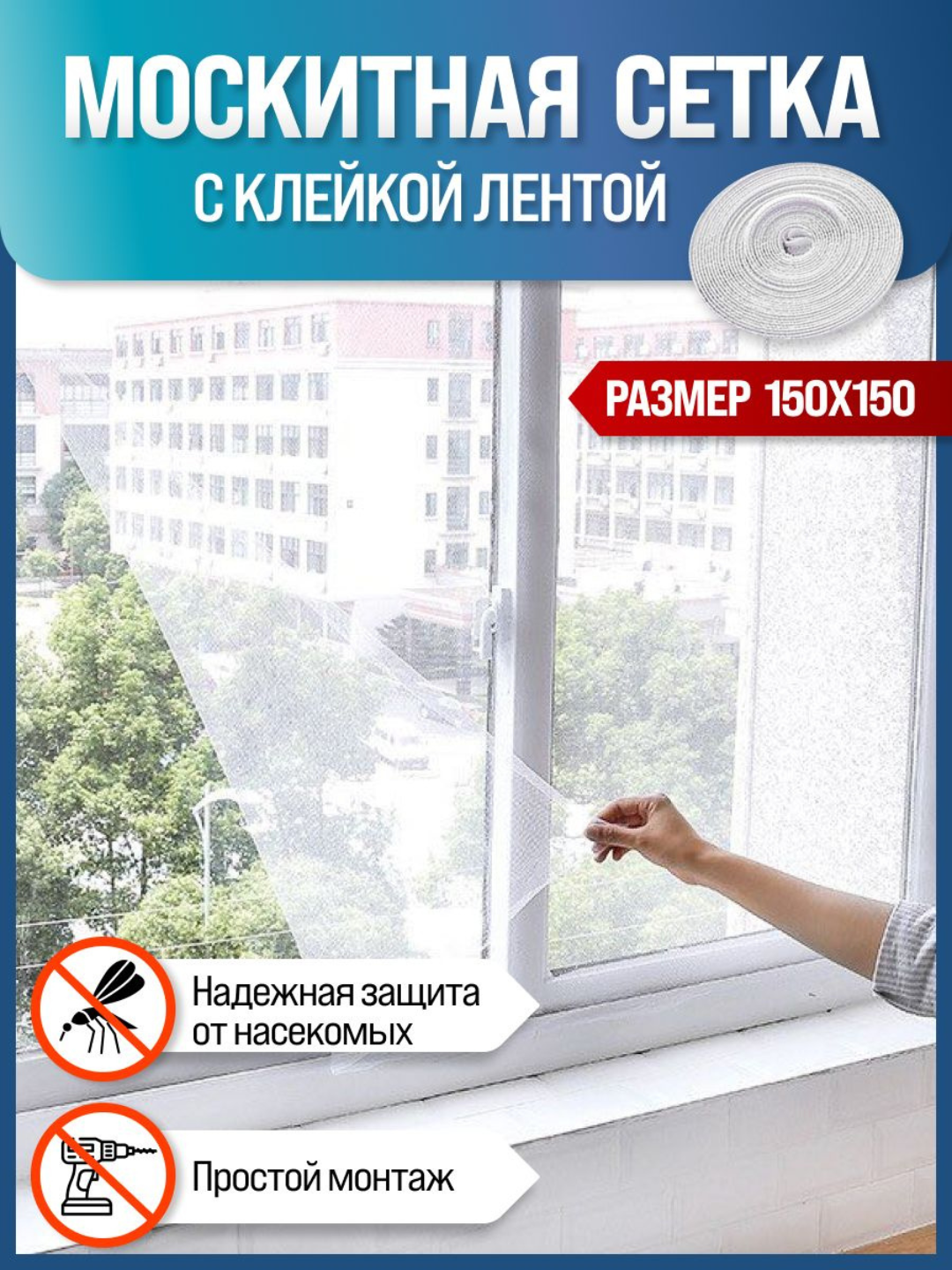 Москитная сетка для окна от комаров с самоклеящейся лентой, 1.5х1.5 м