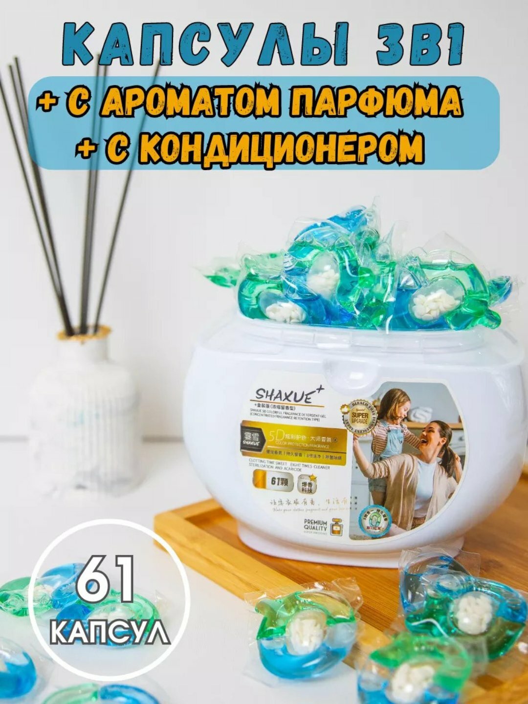 Капсулы для стирки "Shaxue", с кондиционером, аромат парфюма, 1.5 кг