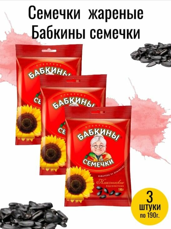 Семечки подсолнечника жареные 3 штуки по 190 г   Бабкины семечки 