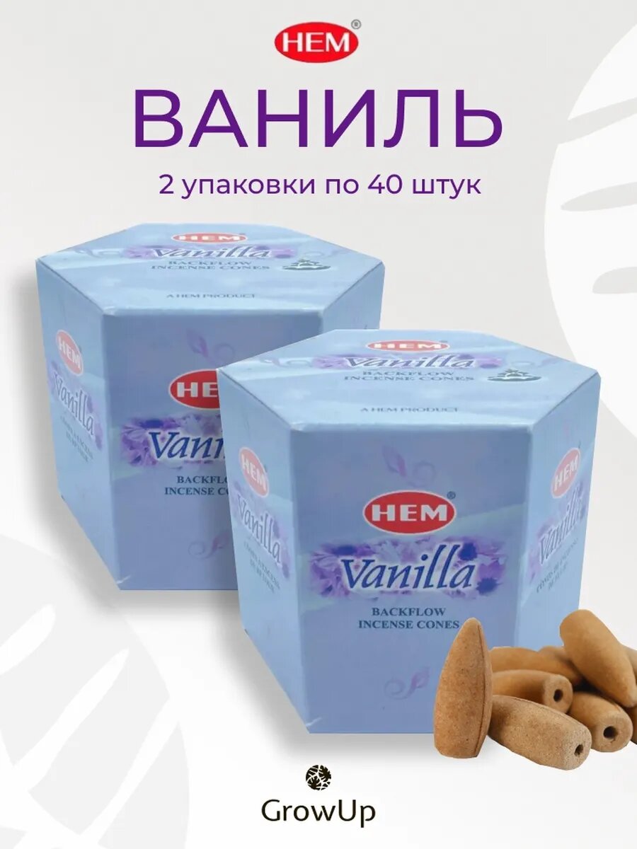 Ваниль 2 уп по 40 шт - благовония стелющийся дым пули ХЕМ