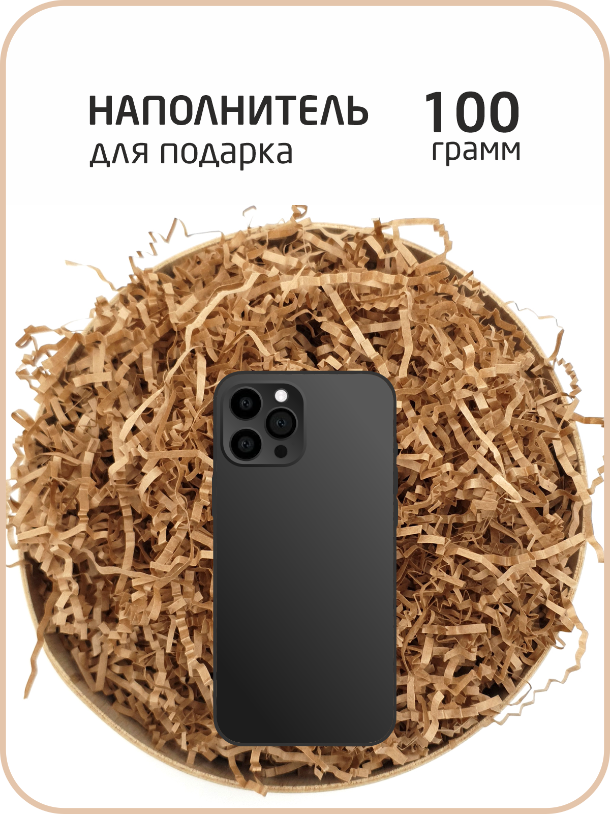 Наполнитель бумажный гофрированный 100гр. /для подарков, упаковки, посылок/бумажная стружка/ЭКО-наполнитель