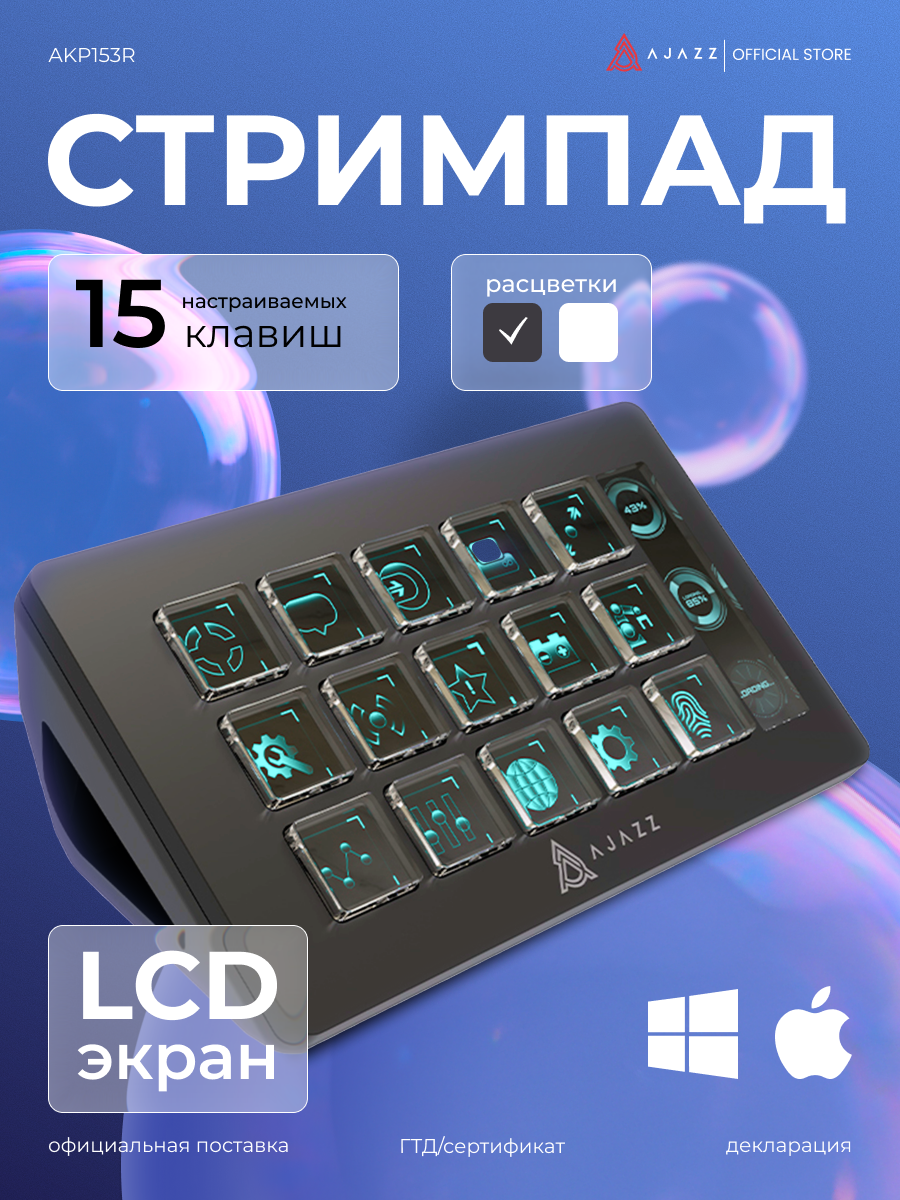 Стримпад, панель управления для компьютера Ajazz AKP153R, черный, LCD экран, 15 клавиш