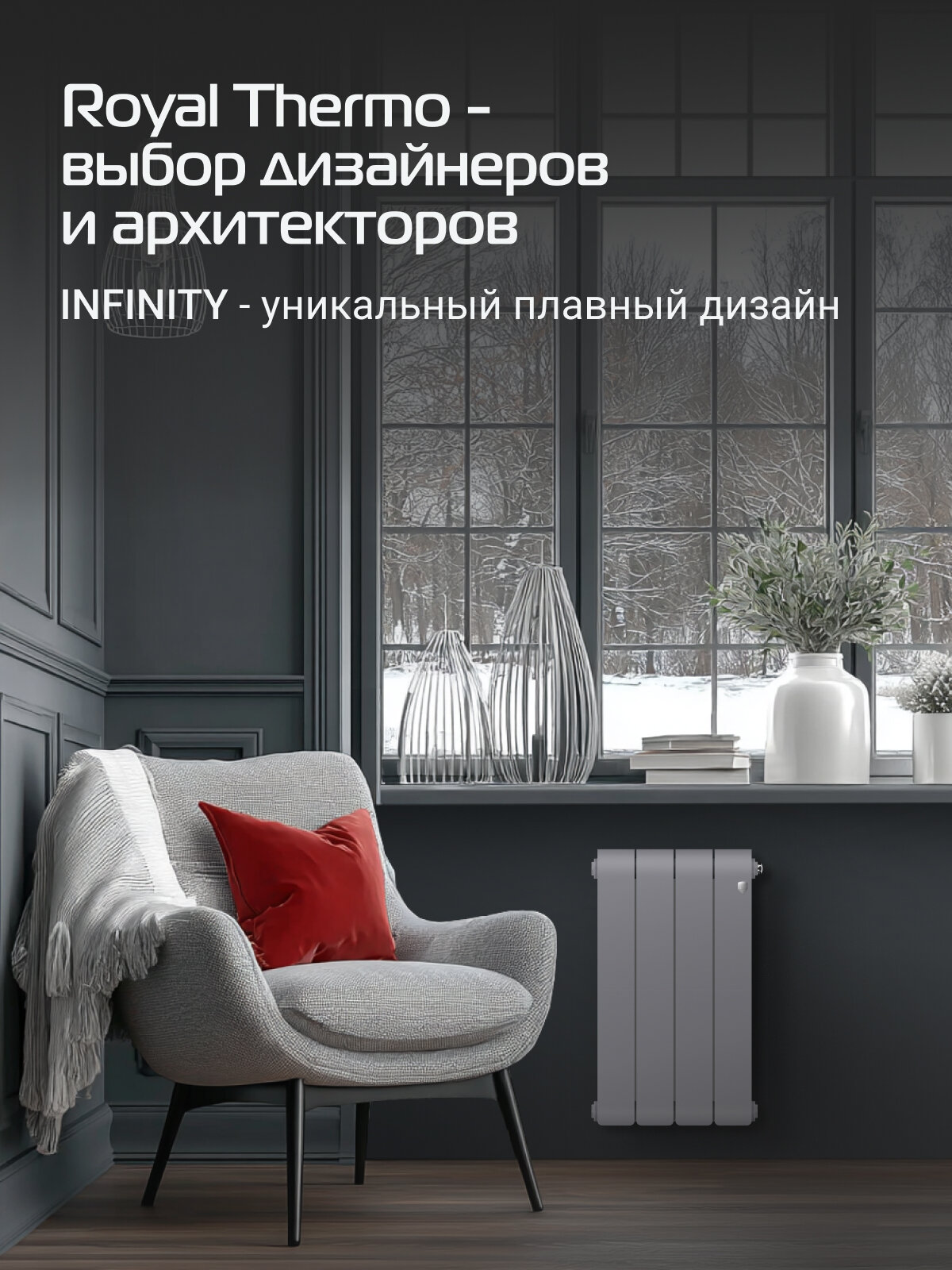 Радиатор биметаллический Royal Thermo Infinity 500 Silver Satin - 4 секц. — фото 1