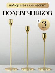 Подсвечники для свечей металлические на стол 3 шт