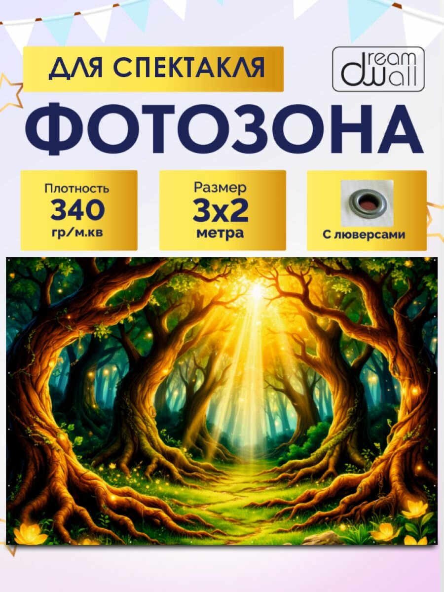 Фотозона-баннер Сказочный лес 300*200см