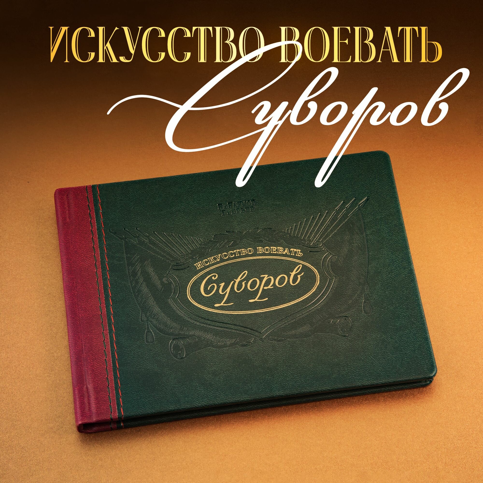 Искусство воевать. Суворов. 1943 г.