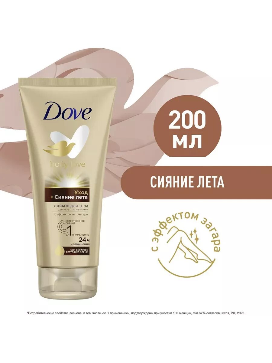 Лосьон Dove "Сияние лета", для тела, с эффектом автозагара, увлажняющий, 250мл