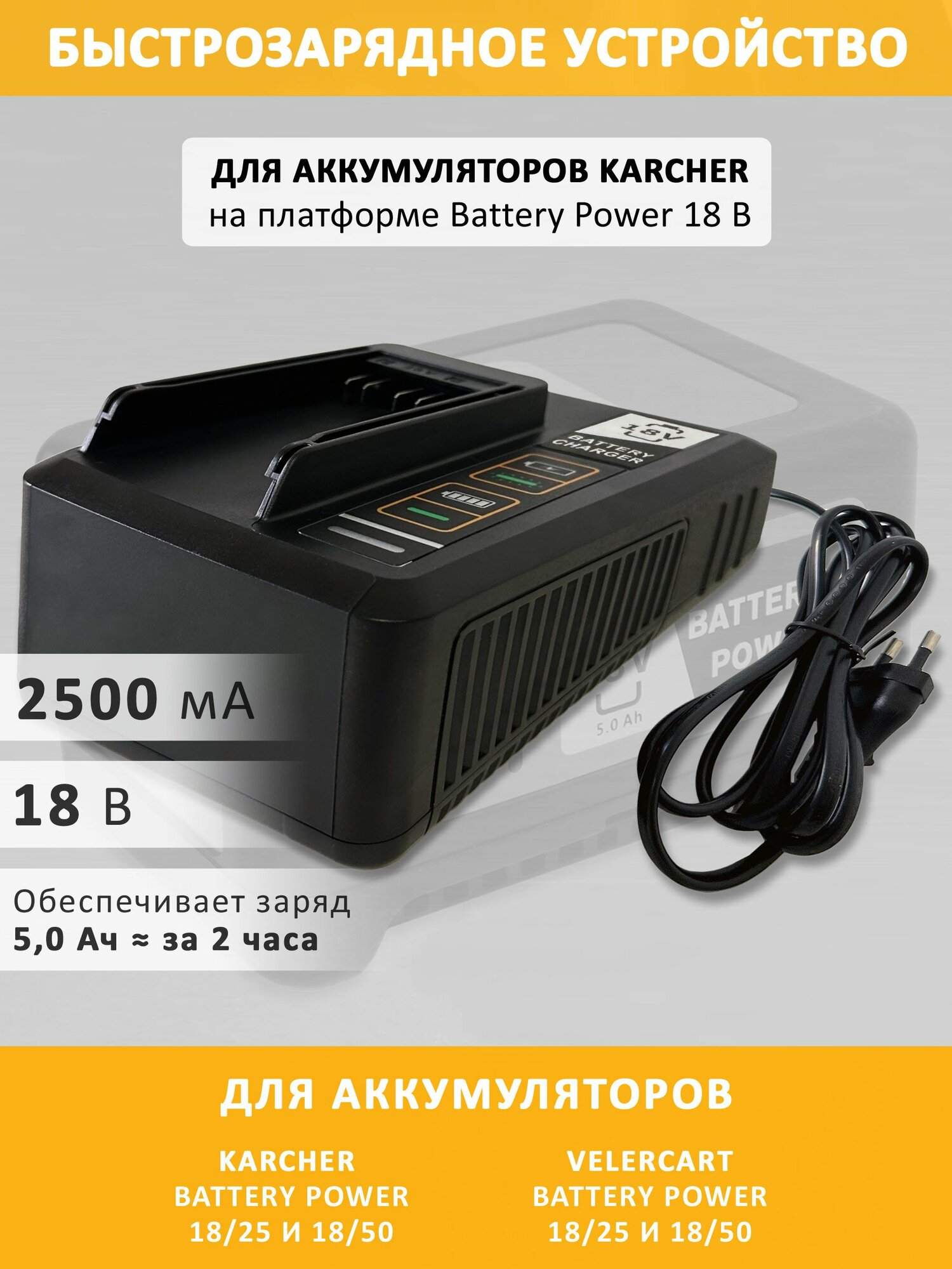 Быстрозарядное устройство VELERCART для аккумуляторов VELERCART и KARCHER Battery Power 18/50 18 В 2500 мА