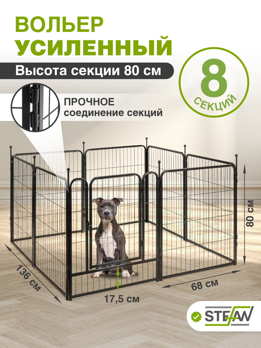 Вольер для собак усиленный 8 секций(80х68) с дверью, h-80см, металл STEFAN, черный, MA880U