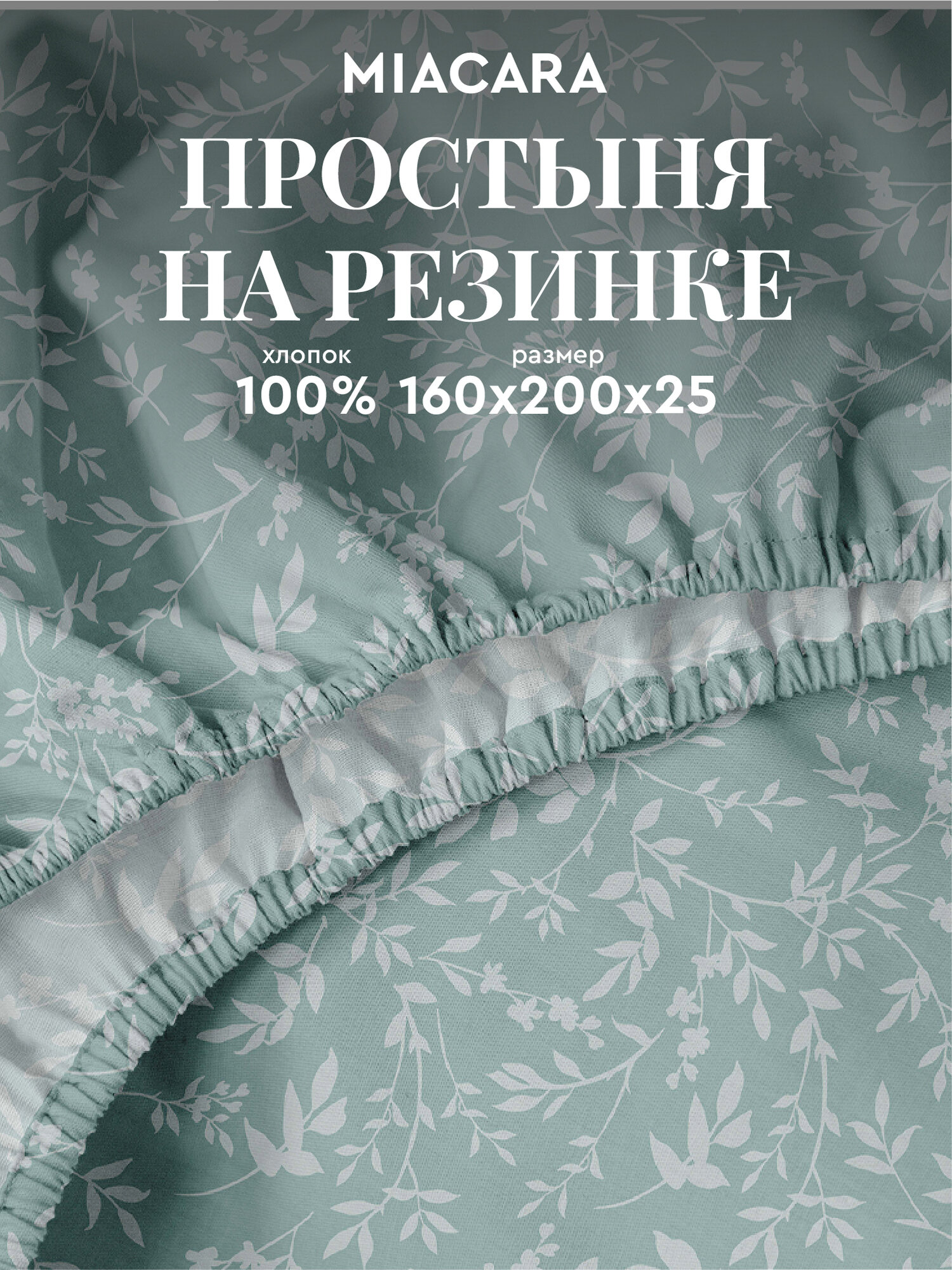 Mia Cara Простыня на резинке, Перкаль, 2х спальная, 160х200 см, высота 25 см, резинка по углам / простынь, Чарующий сад 36019-1