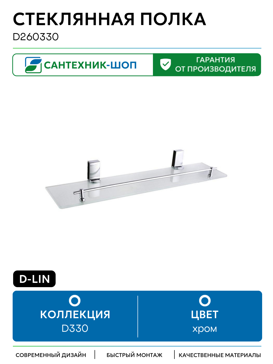 Стеклянная полка D-Lin D260330 цвет Хром