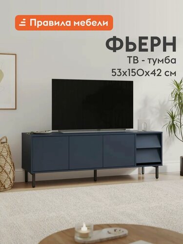 Изображение товара Тумба под телевизор напольная Фьерн ТВ с ящиком, с полками, на ножках, 150х42х53 см, Степ Ночное небо / Черный, металл