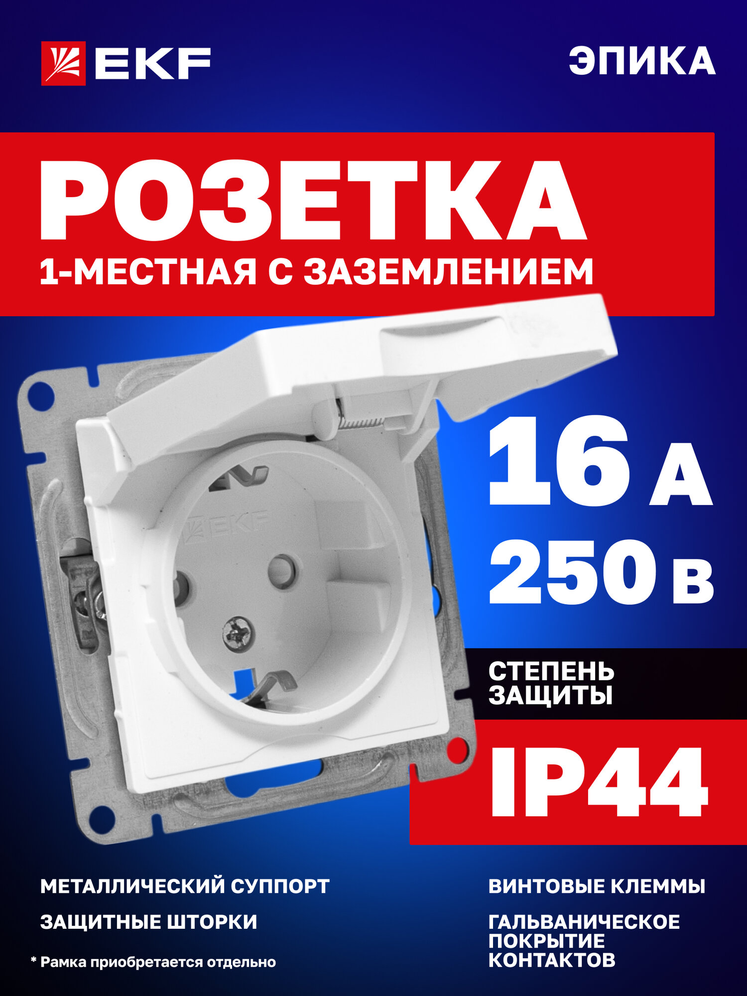 Механизм розетки одинарный EKF 1-местный 16А 250В IP44 с заземлением защитными шторками крышкой Эпика