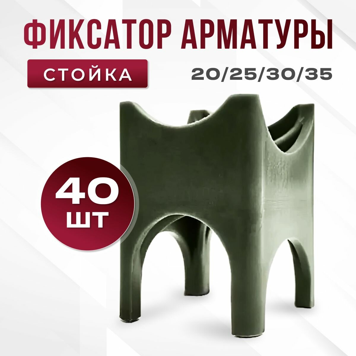 Фиксатор арматуры стойка 20-25-30-35 мм 40 шт.