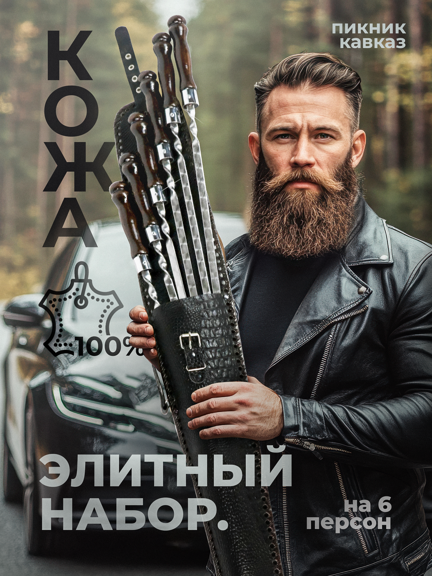 Набор шампуров Пикник Кавказ  Медведь   для шашлыка в чехле  шашлычный набор