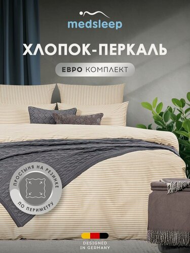 Изображение товара Medsleep Комплект постельного белья на резинке Евро "Линдау" 200х215-1/160х200+25-1/50х70-2 перкаль, хлопок, светло-бежевый