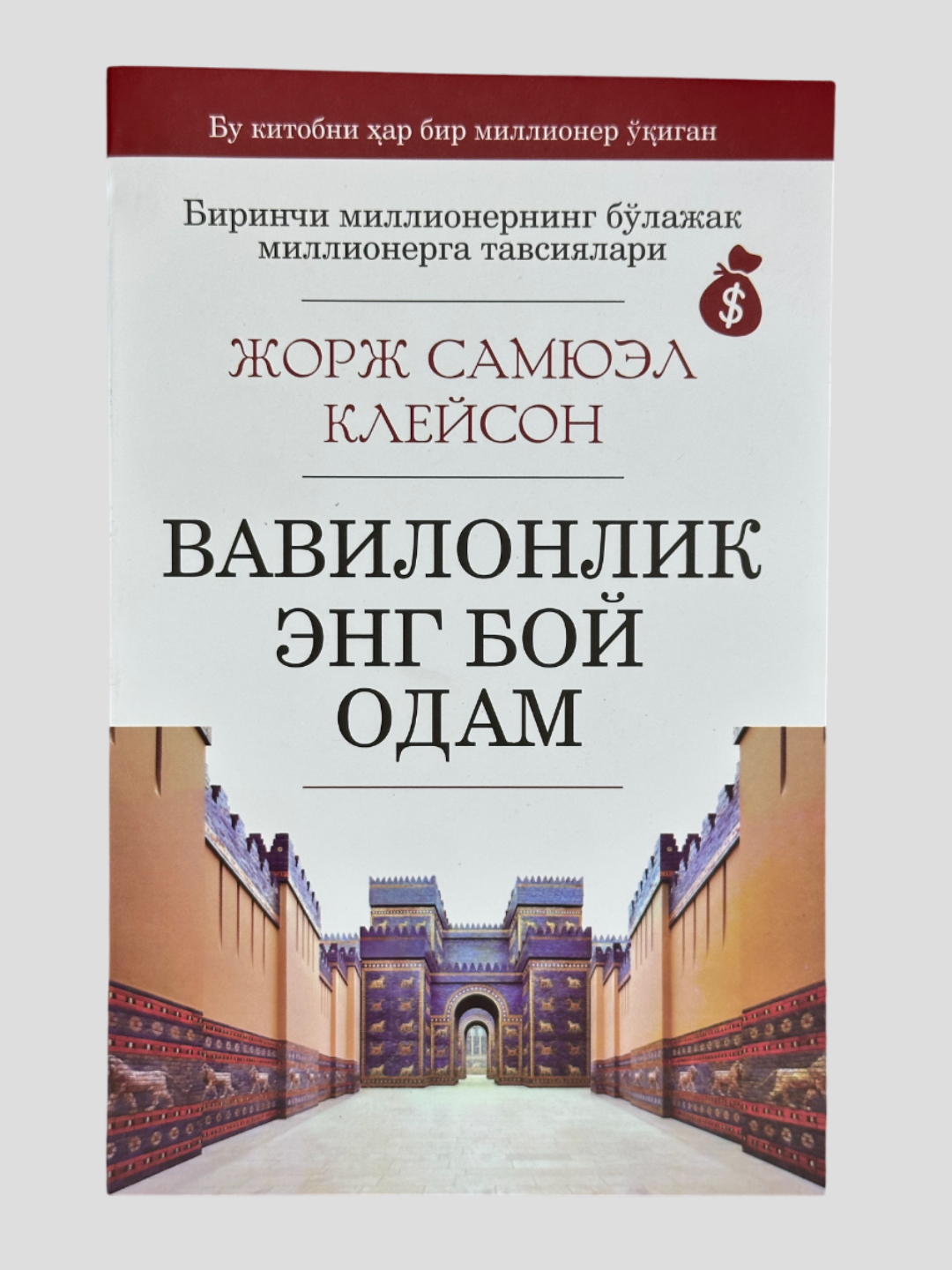 Вавилонлик энг бой одам, Жорж Самюел Клейсон томонидан ёзилган