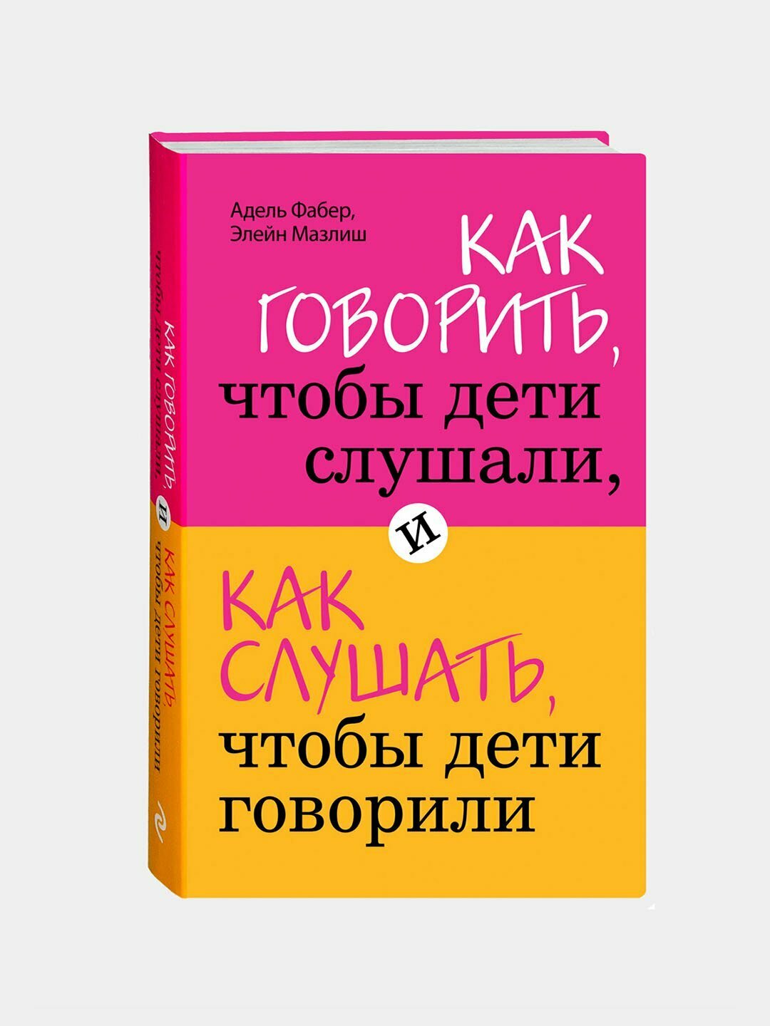 Как говорить, чтобы дети слушали, и как слушать, чтобы дети говорили, Фабер, Мазлиш