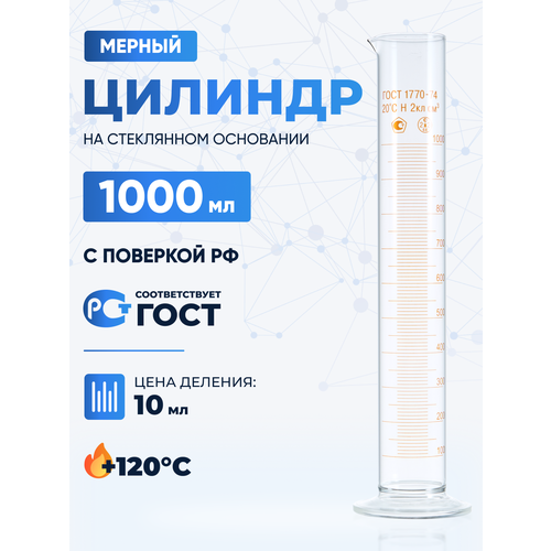 фото Цилиндр лабораторный 1000 мл (мерный: исполнение 1 - на стеклянном основании) 1-1000-2 лаборио