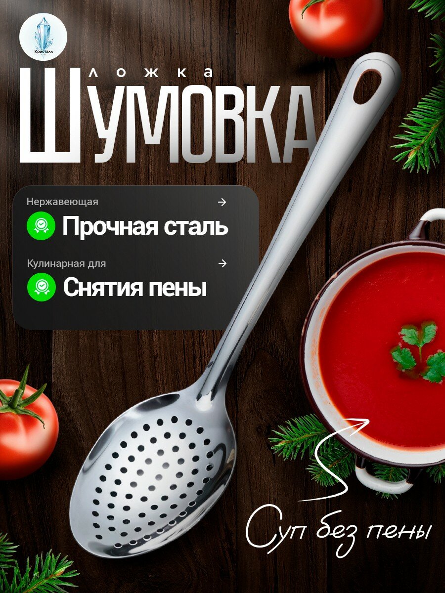 Ложка-шумовка кулинарная для снятия пены, "МХТ", Хром , 26 см, нержавеющая сталь