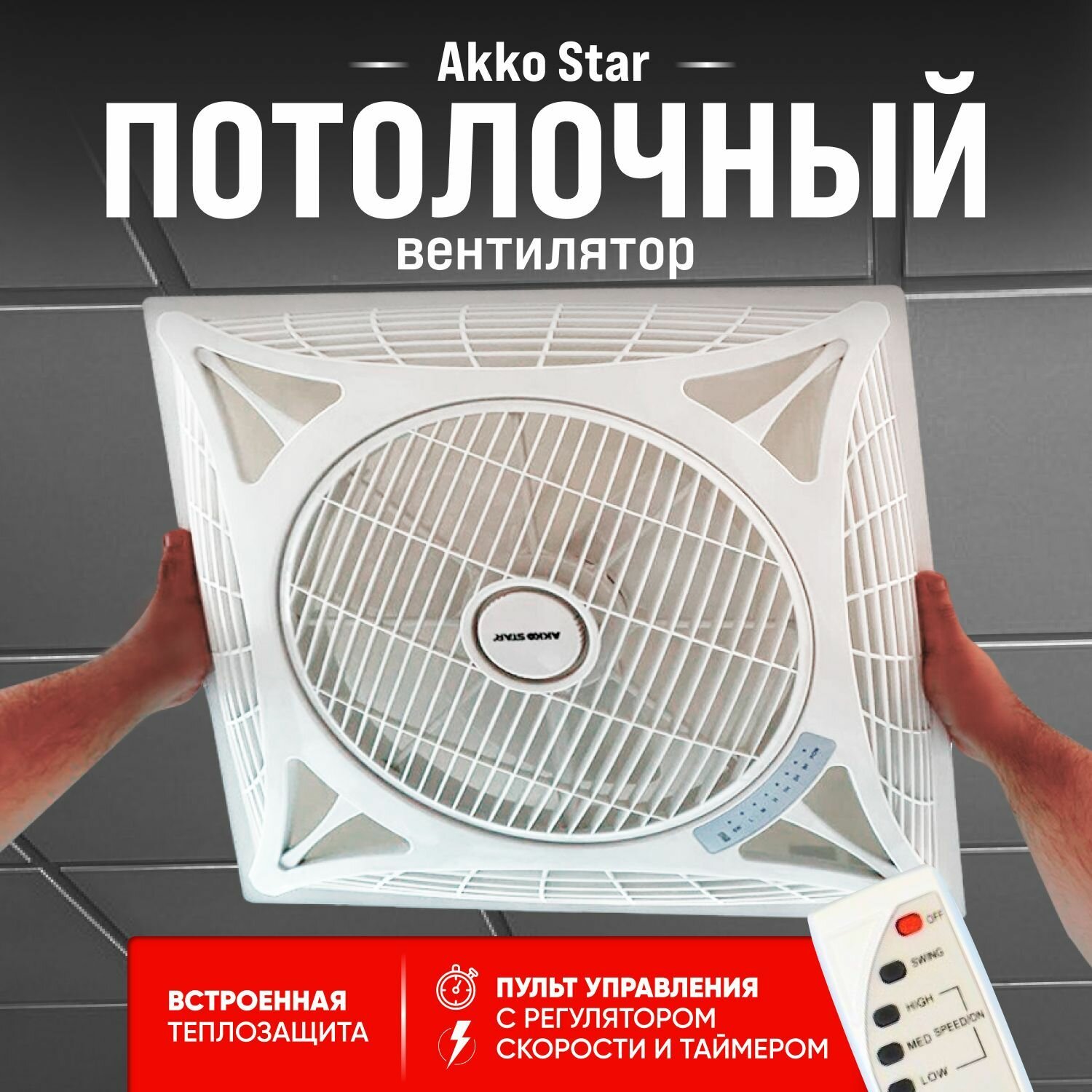 Вентилятор потолочный AKKO STAR 14-HTB с таймером и пультом управления (FAN TIK)