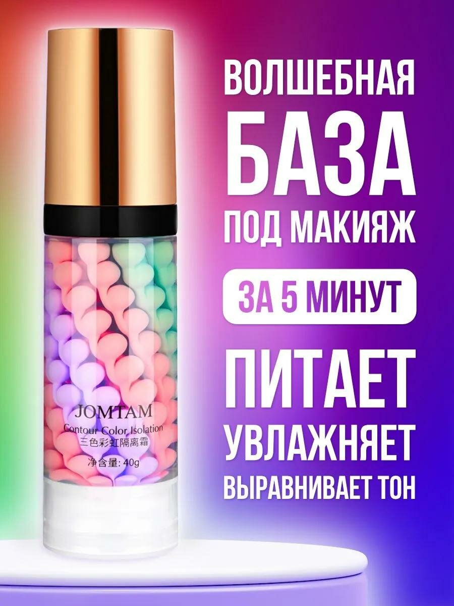 Основа под макияж, праймер для лица 3 в 1, 40 мл