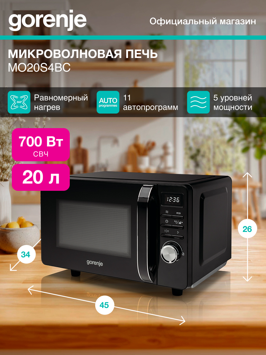 Микроволновая печь (СВЧ) Gorenje MO20S4BC  без поворотного стола черный мощность 700Вт объем 20л