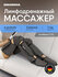 Лимфодренажный массажер для ног электрический FootBase 2.1 XL пре...